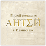 Ивантеевка-Интерстрой