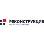 Реконструкция
