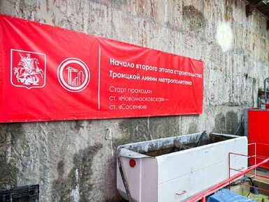 Началась проходка левого перегонного тоннеля от станции «Новомосковская» Троицкой линии