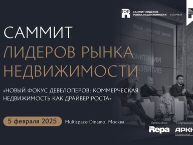 В начале февраля состоится Саммит лидеров рынка недвижимости