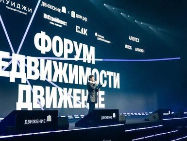 Форум недвижимости «Движение-2026» собрал  более пяти тысяч участников