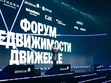 Форум недвижимости «Движение-2026» собрал  более пяти тысяч участников