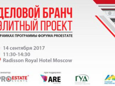 Деловой бранч «Элитный проект: тонкости продвижения премиальной недвижимости» пройдет 14 сентября