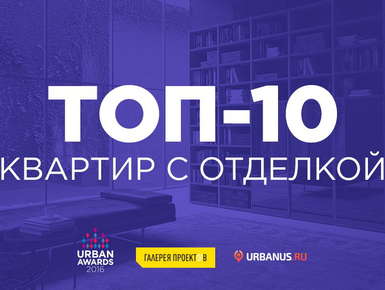 Лучшие квартиры с отделкой в Москве и Подмосковье