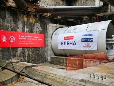 Стартовала проходка тоннеля Бирюлевской линии метро