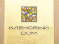 ЖК «Кленовый DOM». Вывеска. Фото от 17.11.2017 г.