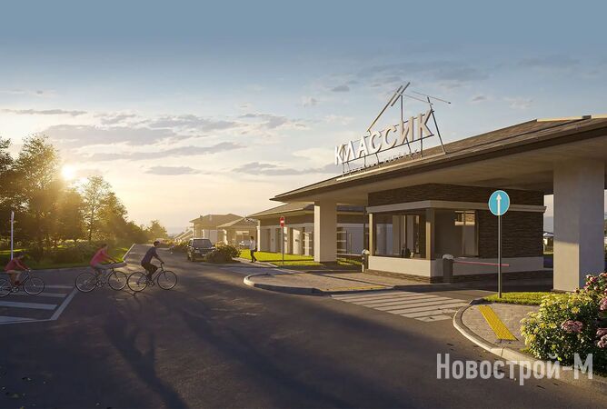 Коттеджный поселок «Классик»