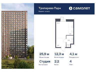 Планировки студии-апартаменты в «Тропарево Парк»