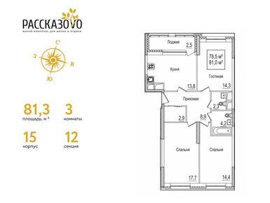 3-комнатная 81.30 кв.м, ЖК «Рассказово», 25 853 400 руб.