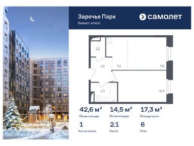 1-комнатная 42.60 кв.м, ЖК «Заречье Парк», 20 658 823 руб.