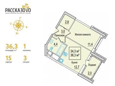 1-комнатная 36.30 кв.м, ЖК «Рассказово», 13 612 500 руб.