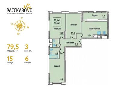 3-комнатная 79.50 кв.м, ЖК «Рассказово», 25 678 500 руб.