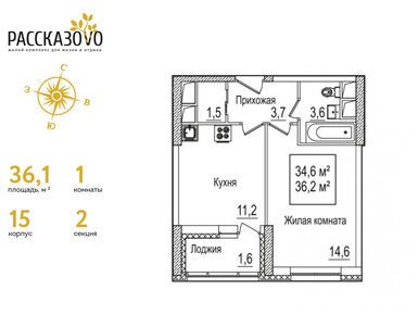 1-комнатная 36.10 кв.м, ЖК «Рассказово», 13 718 000 руб.