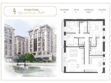 4-комнатная 136.41 кв.м, ЖК «Русские Сезоны», 538 478 645 руб.