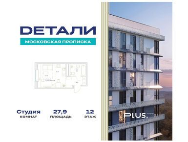 Студия 27.90 кв.м, ЖК «Детали», 13 884 704 руб.